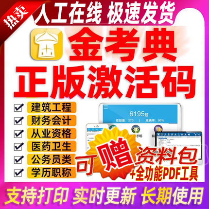 金考典激活码一建建筑造价工程师注册会计税务经济师题库考试软件