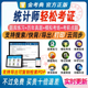 统计师初级中级历年真题题库软件考试卷押题金考典工作实务基础知