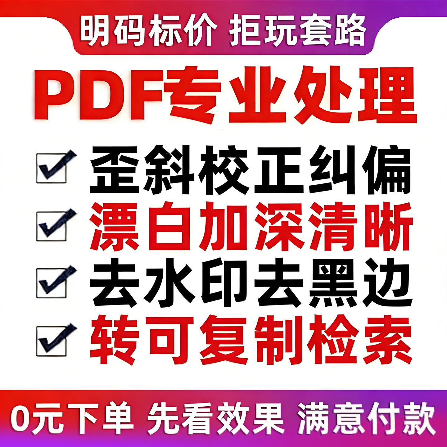 pdf纠偏歪斜校正扫描漂白加深去水印扫描ocr复制识别pdf处理软件