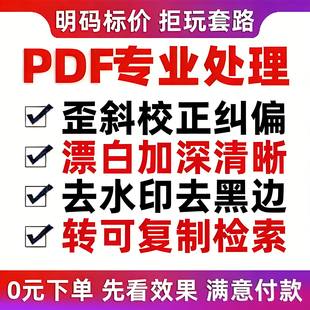 pdf纠偏歪斜校正扫描漂白加深去水印扫描ocr复制识别pdf处理软件