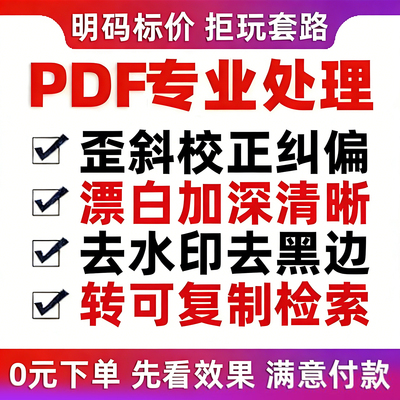 pdf纠偏歪斜校正扫描漂白加深去水印扫描ocr复制识别pdf处理软件