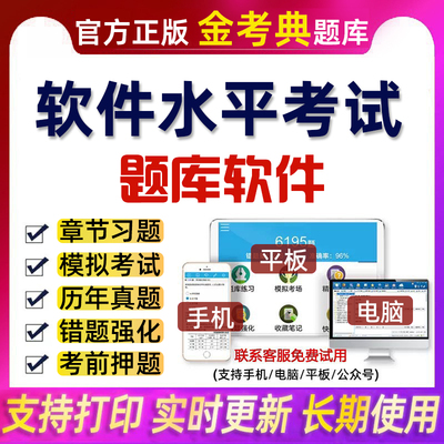 软考刷题软件金考典水平考试卷历年真题库信息系统网络初中高