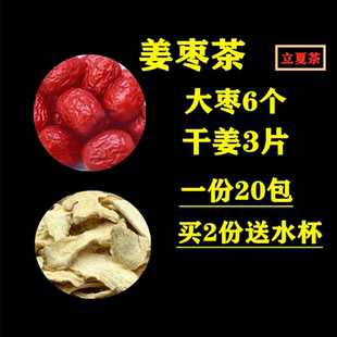 姜枣茶 真材实料20包干姜3片大枣6个立夏茶男女 生发阳气茶