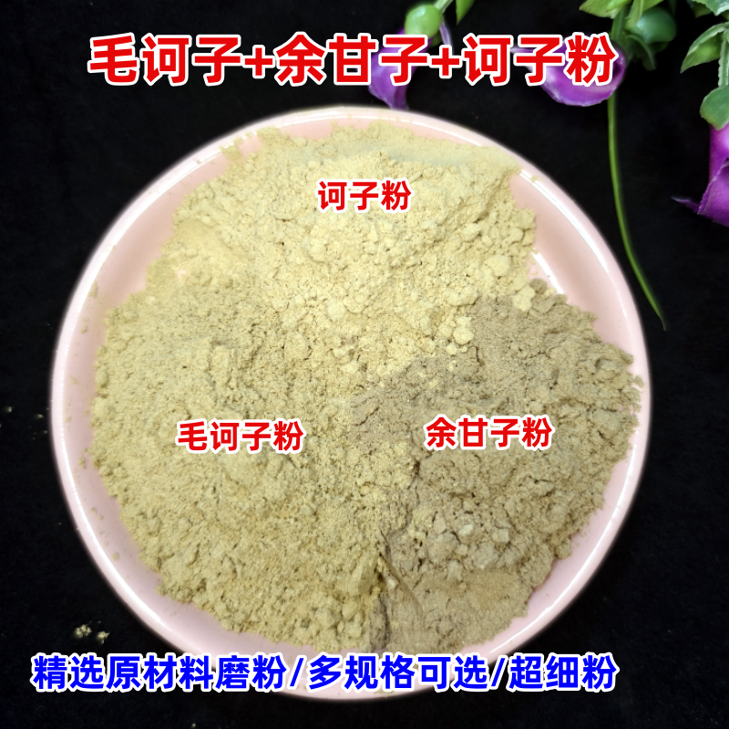 毛诃子余甘子诃子粉三果粉超细粉500g袋装中药材油甘果粉摩勒果粉