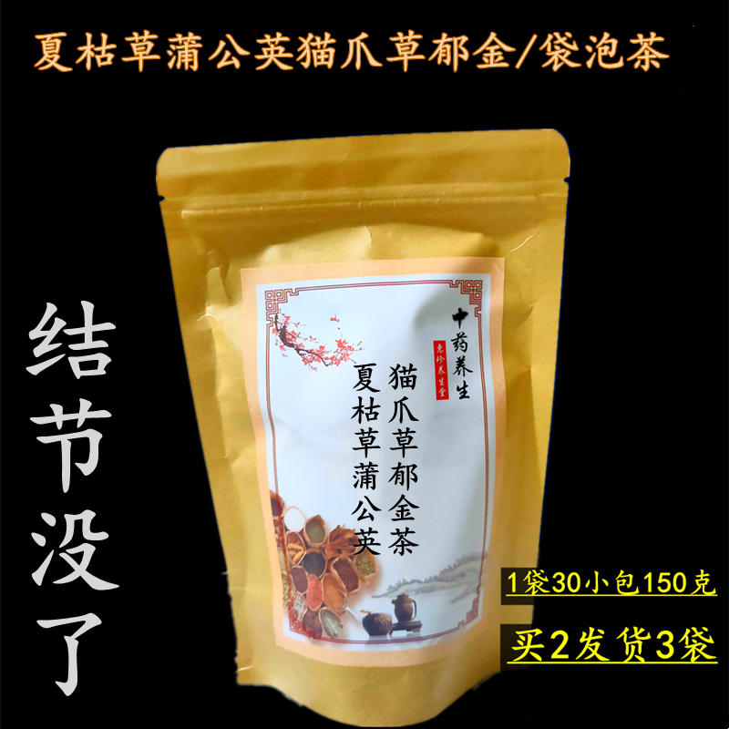 散结茶袋泡茶 夏枯草蒲公英猫爪草郁金料包消结乳房甲状腺结节汤