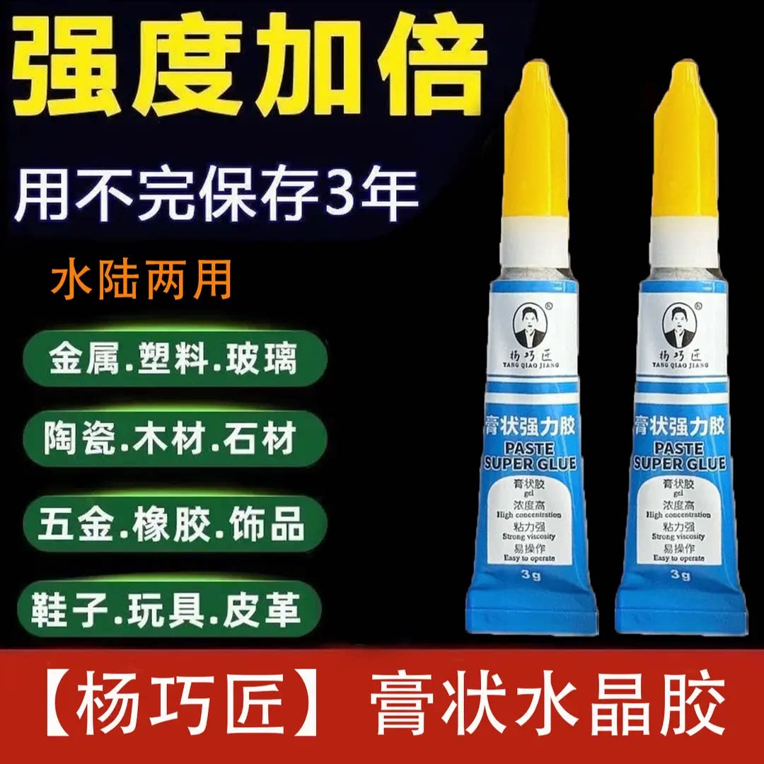 杨巧匠膏状强力胶水粘金属陶瓷木材皮革塑料橡胶石材补鞋补胎补洞