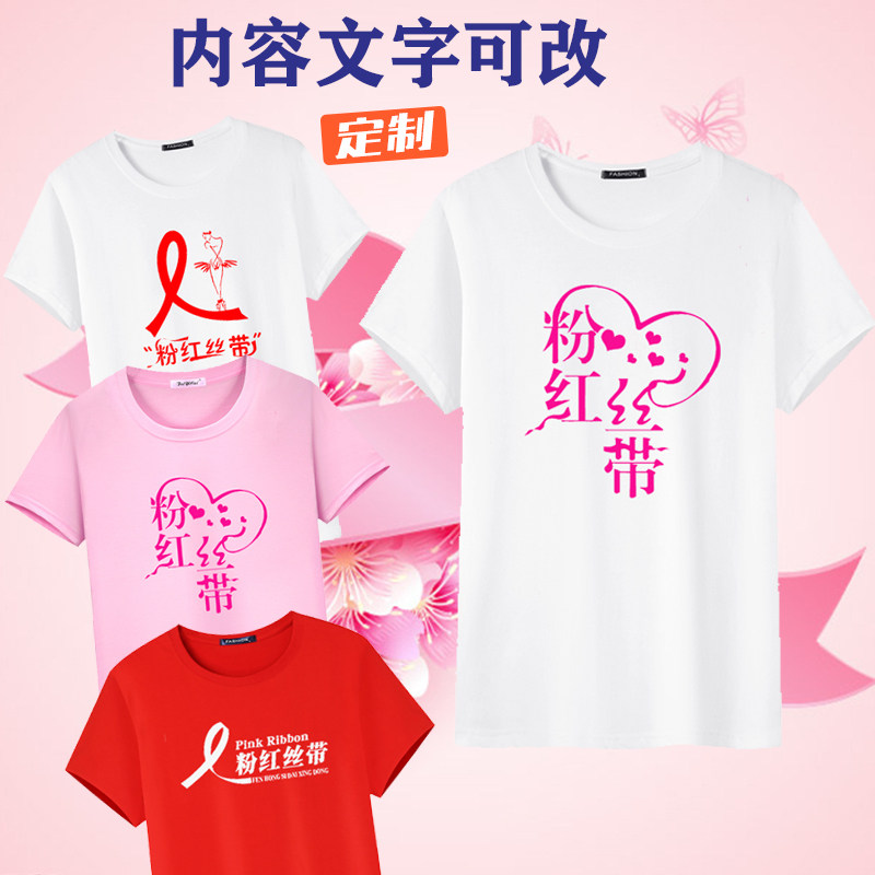 粉红丝带爱心公益圆领文化衫定制