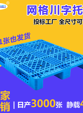 塑料托盘叉车仓库垫仓板物流货物防潮板栈板卡板垫板网格川字加厚