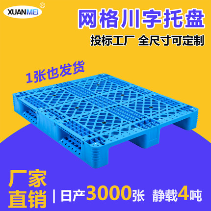 塑料托盘叉车仓库垫仓板物流货物防潮板栈板卡板垫板网格川字加厚