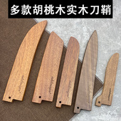 微划痕木刀鞘菜刀鞘厨师刀水果刀套收纳工具家用厨房刀保护工具