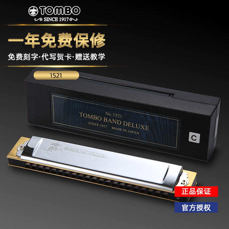 tombo通宝21孔复音口琴初学者入门成人自学专业C调演奏乐器1521