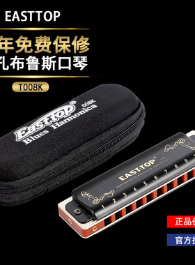 Easttop东方鼎T008K十10孔蓝调布鲁斯口琴入门初学者练习推荐