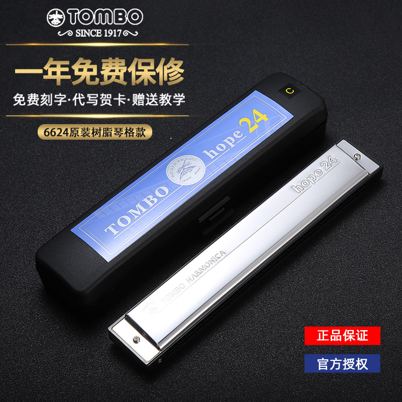 日本TOMBO通宝6624口琴24孔复音C调儿童成人初学新手入门高端老人