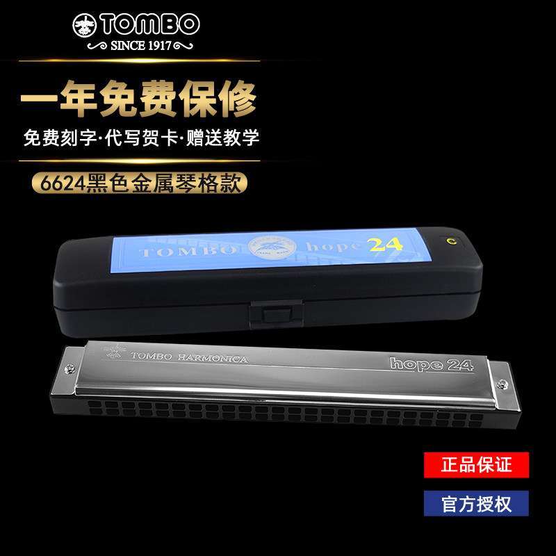 日本TOMBO通宝6624定制黑色金属琴格24孔成人初学复音口琴