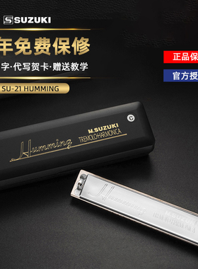 铃木21孔复音口琴初学者入门成人专业自学乐器哈明SU-21Humming