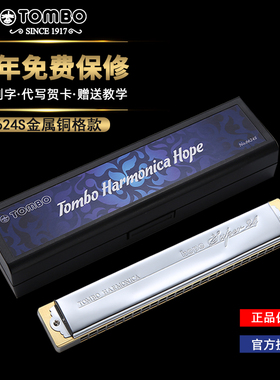 日本TOMBO通宝6624S定制铜格版24孔成人学生用专业演奏复音口琴