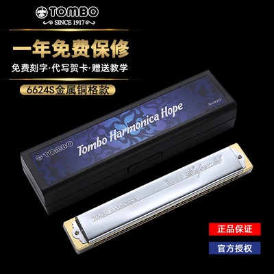 日本TOMBO通宝6624S定制铜格版24孔成人学生用专业演奏复音口琴