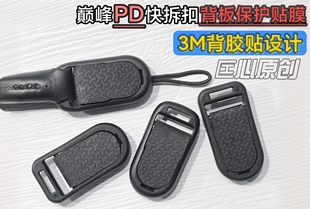 巅峰PD快拆扣连接器背板专用贴膜  3M背胶贴膜设计 防刮保护相机