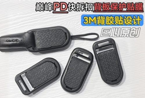 巅峰PD快拆扣贴膜保护防刮