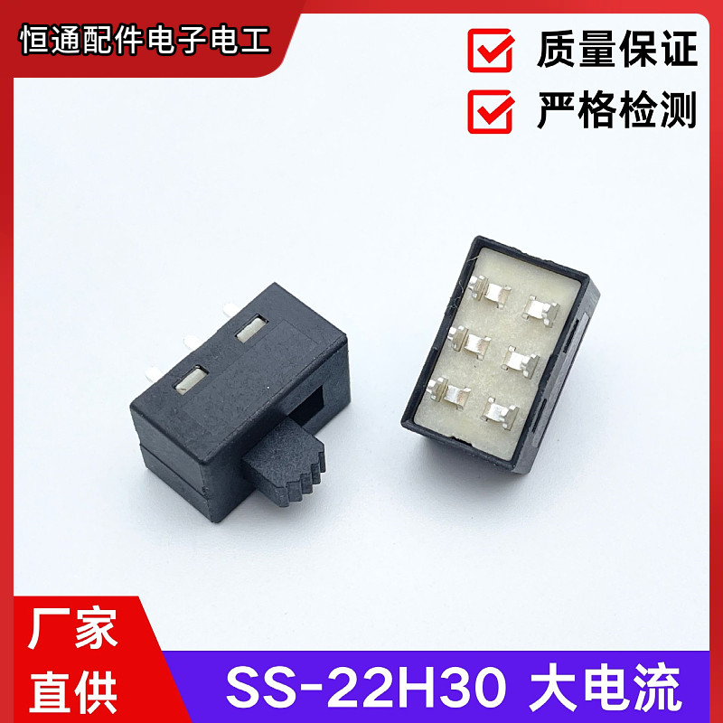 6脚2档全塑大电流拨动开关SS-22H30立式直拨2P2T家电灯饰档位开关