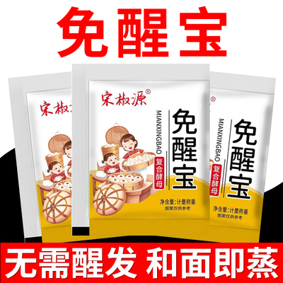 免醒宝13克正宗家用早餐馒头包子快速发酵母粉老面酵子正品高活性