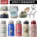 史努比保温杯原装盖子配件snoopy弹跳盖吸管盖直饮盖吸嘴吸管正品