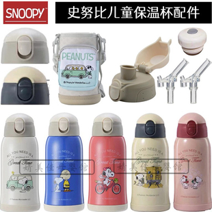 史努比保温杯原装盖子配件snoopy弹跳盖吸管盖直饮盖吸嘴吸管正品