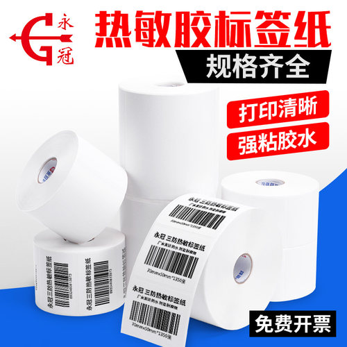 标签横版竖版标签纸永冠热敏纸
