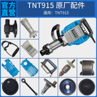 TNT锑恩锑915原装电镐开关手柄前壳转子定子连杆活塞齿轮箱配件