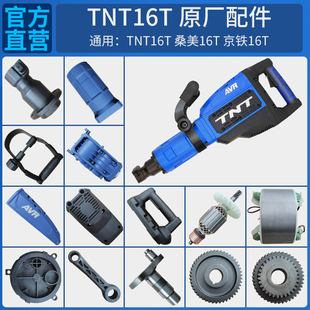 TNT锑恩锑桑美京铁16T原装电锤电镐转子定子连杆活塞齿轮箱配件