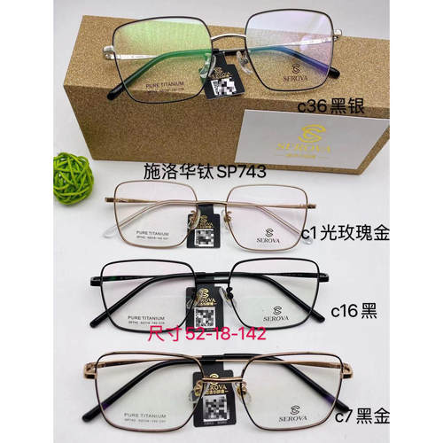 SEROVA施洛华眼镜框钛板眼镜架眼睛框方框SP743 可定制近视镜片