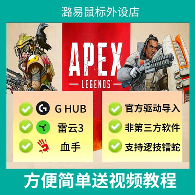 APEX雷镭蛇抖枪鼠标宏罗技G系列鼠标支持宏雷云4驱动血手G502