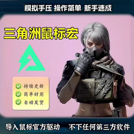 三角洲鼠标宏罗技G系列鼠标支持宏压G502雷蛇血手宏枪鼠标G102GPW