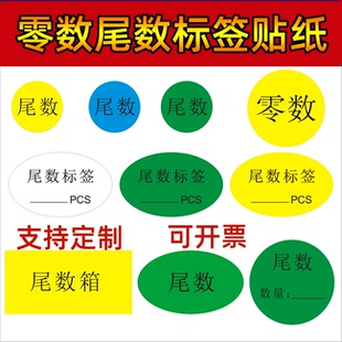 尾数标签贴纸零数盘点库存余数备品尾品环保不干胶标签剩品统计用