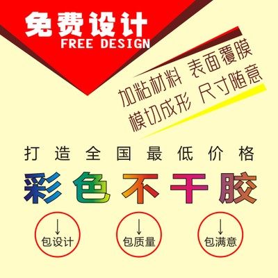 彩色不干胶定制防水广告定做贴纸