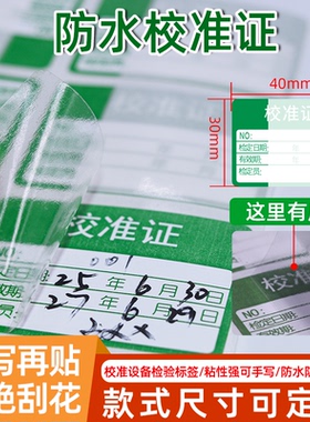 绿色检验校准证贴纸仪器校对防水书写姓名不干胶标签贴纸校对检测