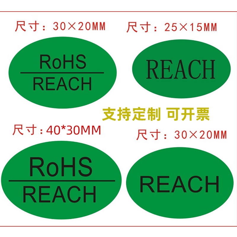REACH标签ROHS2.0标签绿色贴纸