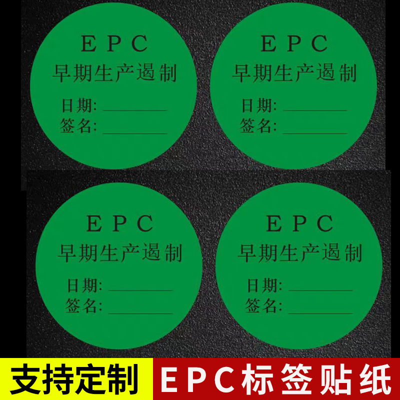 EPC早期生产遏制标签贴纸