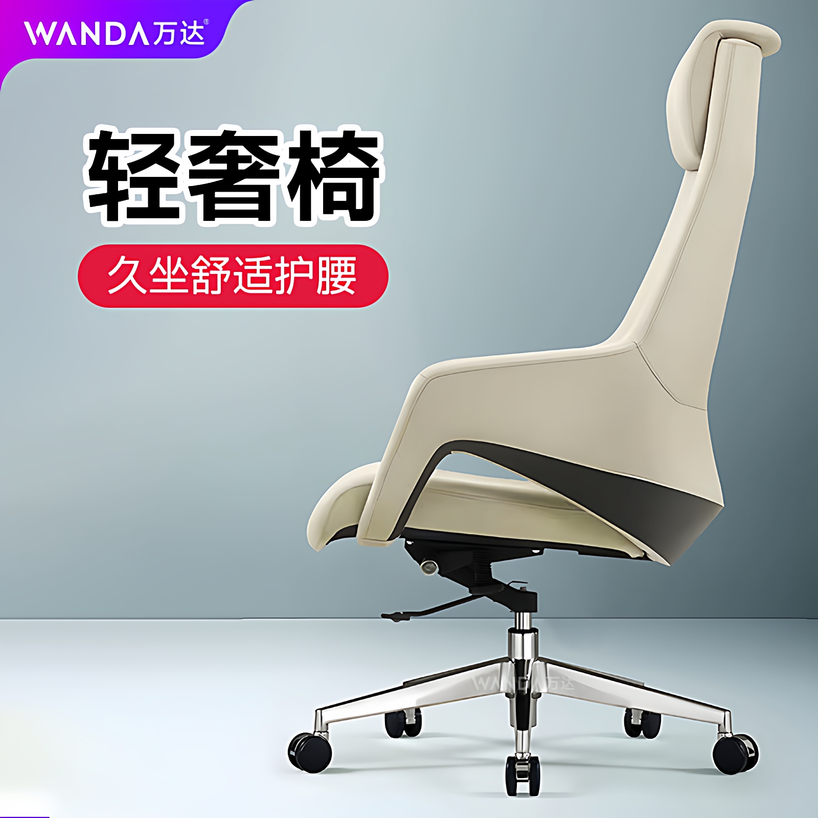 【万达】高端办公老板椅