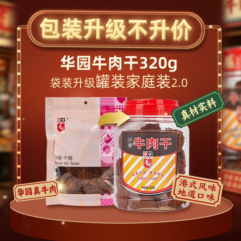 华园牛肉干320g罐装大包装沙爹牛肉片咖喱五香味香港特色风味零食