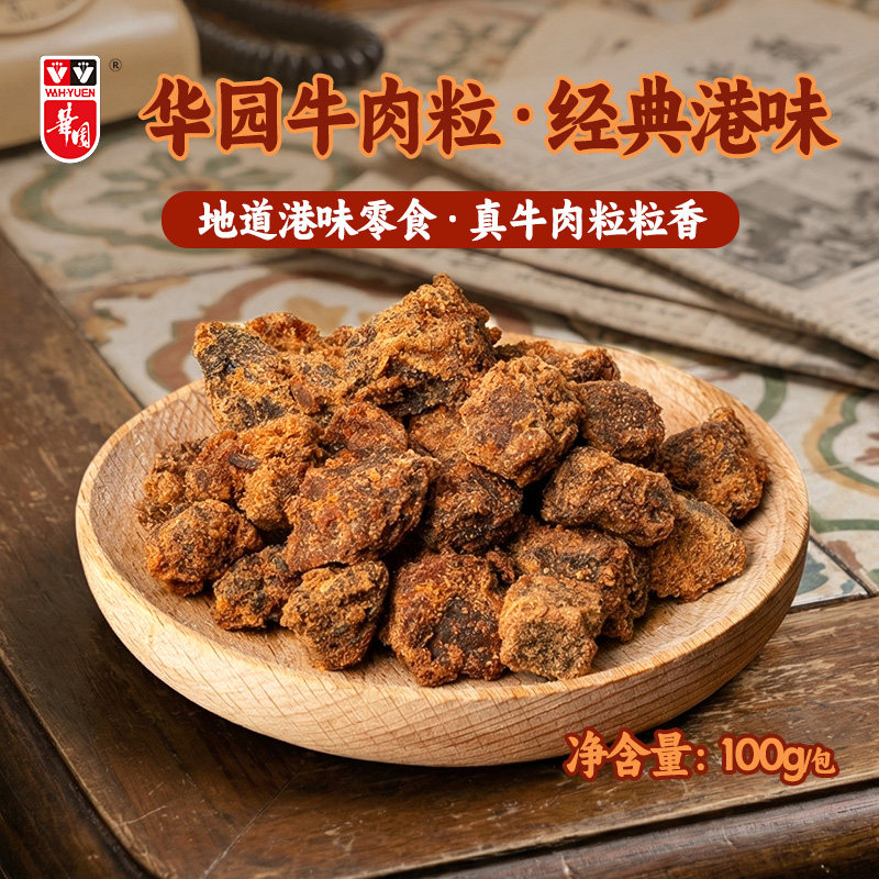 香港华园五香沙爹牛肉粒100g咖喱香辣沙嗲味牛肉干西西里儿时零食