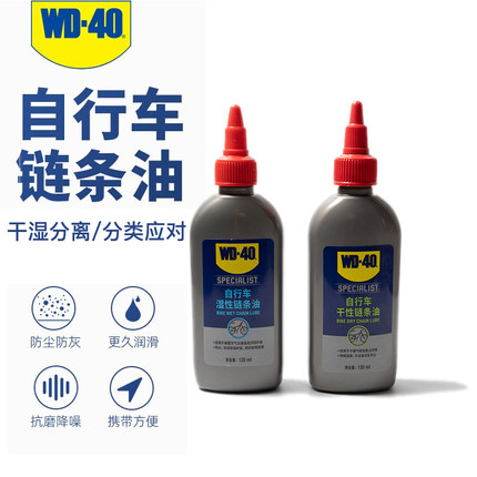 WD40自行车专用干性链条油湿性公路车保养油山地车润滑油骑行装备