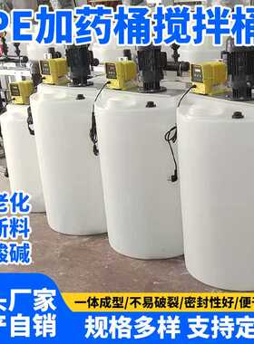 PE塑料加厚加药箱耐酸碱废水处理搅拌桶储蓄水塔搅拌酸碱减水药剂