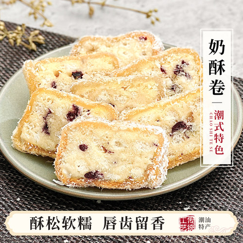 潮汕雪花椰丝奶酥卷蔓越莓咸蛋黄味夹心酥软糖沙琪玛手工制作糕点
