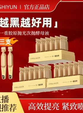 狮允十一重胶原抗皱抛光次抛发酵液精华次抛深层补充胶原紧致淡纹