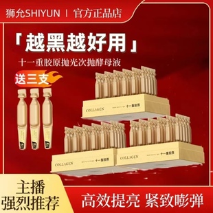 狮允十一重胶原抗皱抛光次抛发酵液精华次抛深层补充胶原紧致淡纹