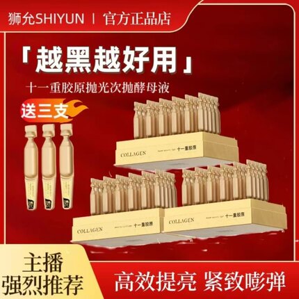狮允十一重胶原抗皱抛光次抛发酵液精华次抛深层补充胶原紧致淡纹