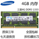 PC3 10600S双面16颗粒 原厂三星DDR3 1333MHZ 4GB笔记本内存条