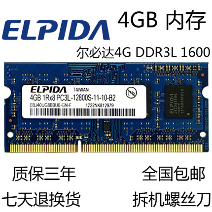 ELPIDA尔必达4G 8G DDR3L 1600 PC3L-12800S 4G 低压笔记本内存条