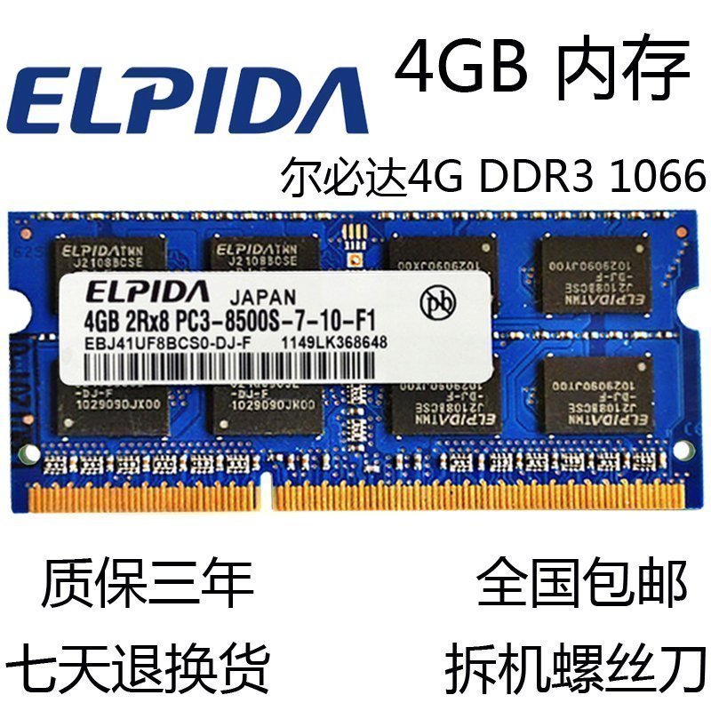 尔必达4G DDR3 1066 1067笔记本内存条4GB PC3-8500S 三代4G内存 电脑硬件/显示器/电脑周边 内存 原图主图